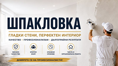 Професионална шпакловка на стени и тавани