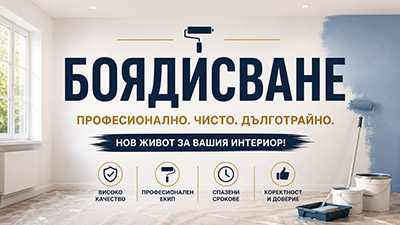 Професионално боядисване на стени и тавани